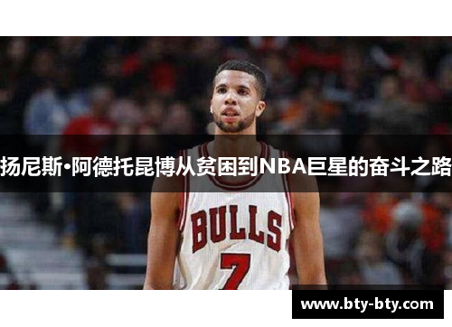 扬尼斯·阿德托昆博从贫困到NBA巨星的奋斗之路