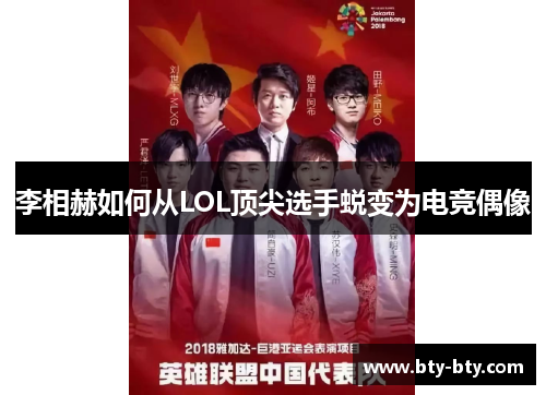 李相赫如何从LOL顶尖选手蜕变为电竞偶像