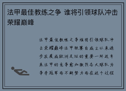 法甲最佳教练之争 谁将引领球队冲击荣耀巅峰