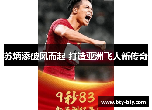 苏炳添破风而起 打造亚洲飞人新传奇