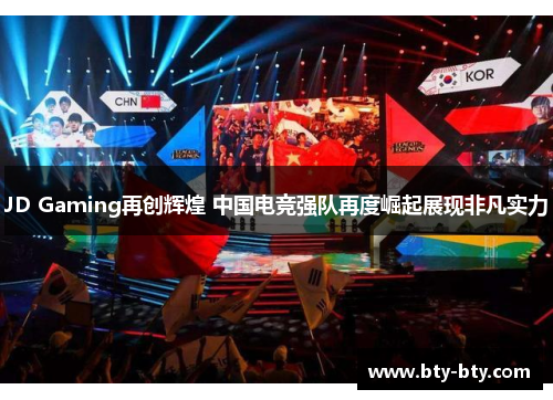 JD Gaming再创辉煌 中国电竞强队再度崛起展现非凡实力