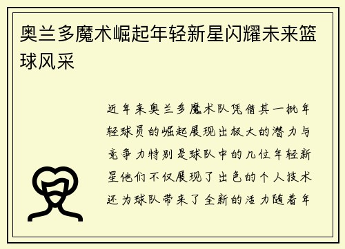 奥兰多魔术崛起年轻新星闪耀未来篮球风采