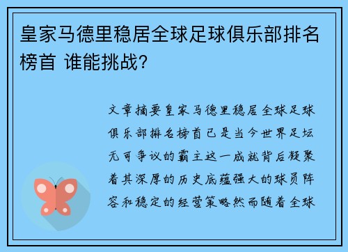 皇家马德里稳居全球足球俱乐部排名榜首 谁能挑战？