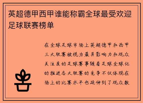 英超德甲西甲谁能称霸全球最受欢迎足球联赛榜单