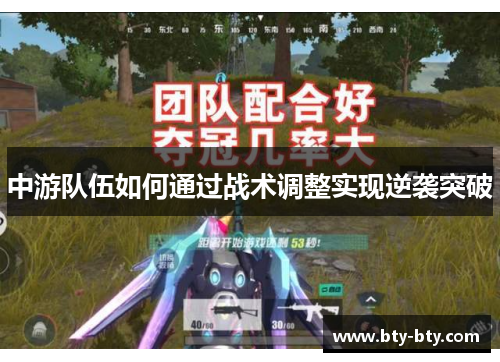 中游队伍如何通过战术调整实现逆袭突破