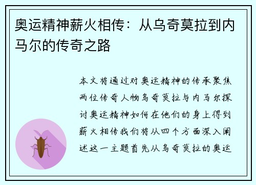 奥运精神薪火相传：从乌奇莫拉到内马尔的传奇之路