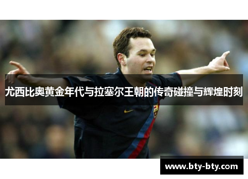 尤西比奥黄金年代与拉塞尔王朝的传奇碰撞与辉煌时刻