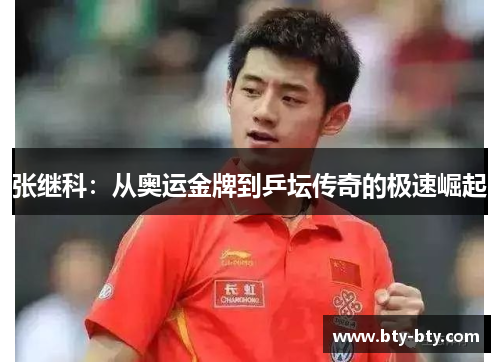 张继科：从奥运金牌到乒坛传奇的极速崛起