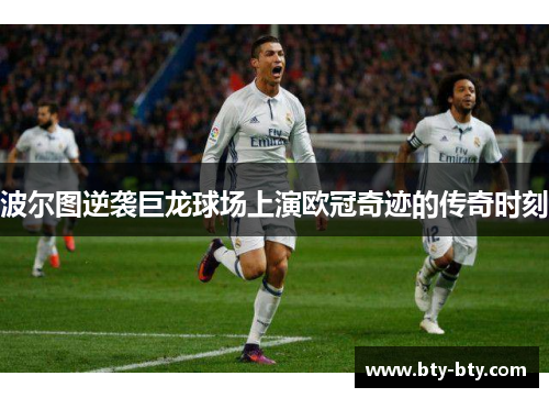 波尔图逆袭巨龙球场上演欧冠奇迹的传奇时刻