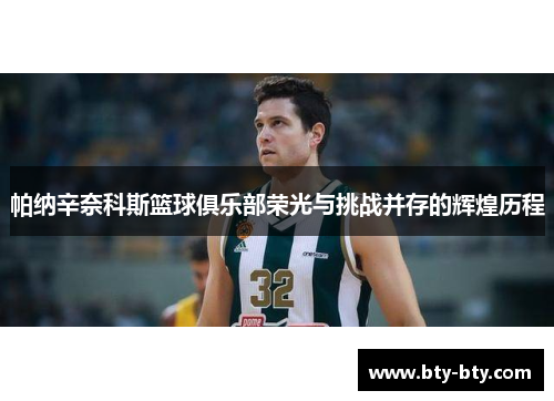 帕纳辛奈科斯篮球俱乐部荣光与挑战并存的辉煌历程