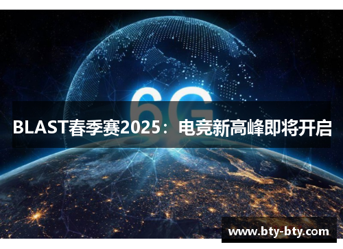 BLAST春季赛2025：电竞新高峰即将开启