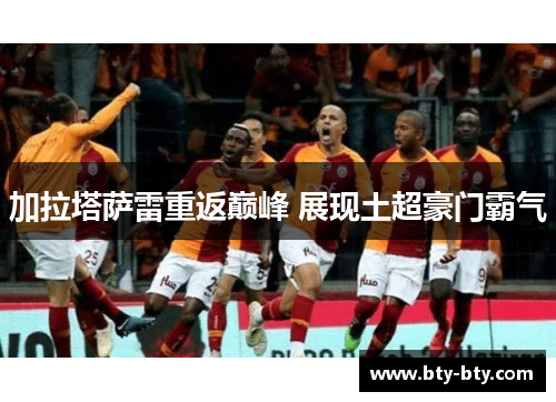 加拉塔萨雷重返巅峰 展现土超豪门霸气