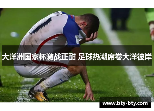 大洋洲国家杯激战正酣 足球热潮席卷大洋彼岸