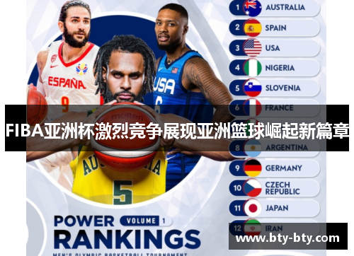 FIBA亚洲杯激烈竞争展现亚洲篮球崛起新篇章