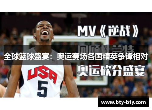 全球篮球盛宴：奥运赛场各国精英争锋相对