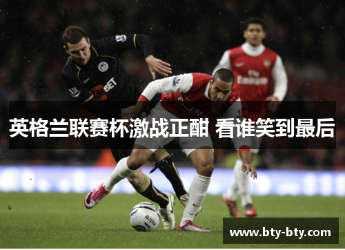 英格兰联赛杯激战正酣 看谁笑到最后