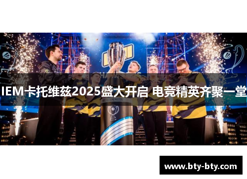 IEM卡托维兹2025盛大开启 电竞精英齐聚一堂