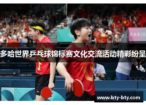 多哈世界乒乓球锦标赛文化交流活动精彩纷呈