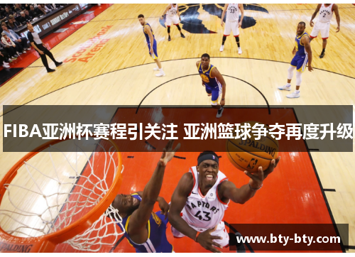 FIBA亚洲杯赛程引关注 亚洲篮球争夺再度升级