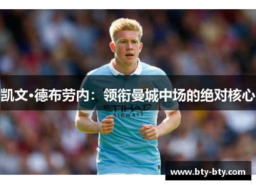 凯文·德布劳内：领衔曼城中场的绝对核心