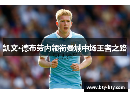 凯文·德布劳内领衔曼城中场王者之路
