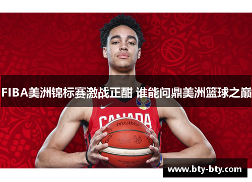 FIBA美洲锦标赛激战正酣 谁能问鼎美洲篮球之巅