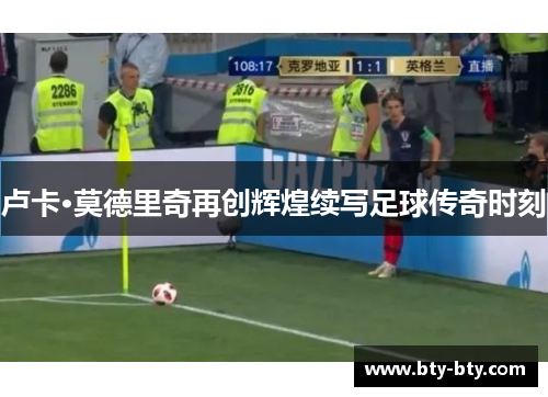 卢卡·莫德里奇再创辉煌续写足球传奇时刻