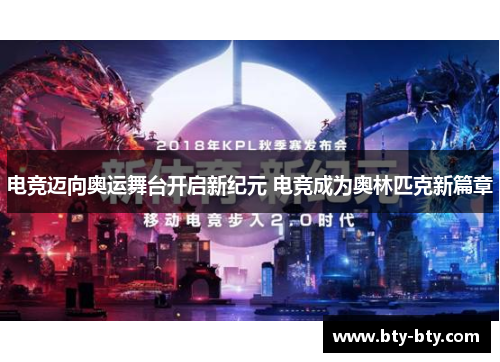 电竞迈向奥运舞台开启新纪元 电竞成为奥林匹克新篇章