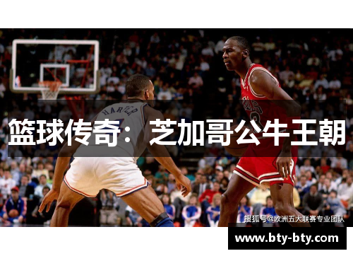 篮球传奇：芝加哥公牛王朝