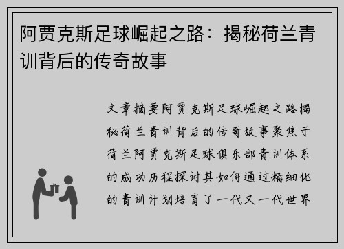 阿贾克斯足球崛起之路：揭秘荷兰青训背后的传奇故事