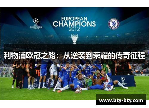 利物浦欧冠之路：从逆袭到荣耀的传奇征程