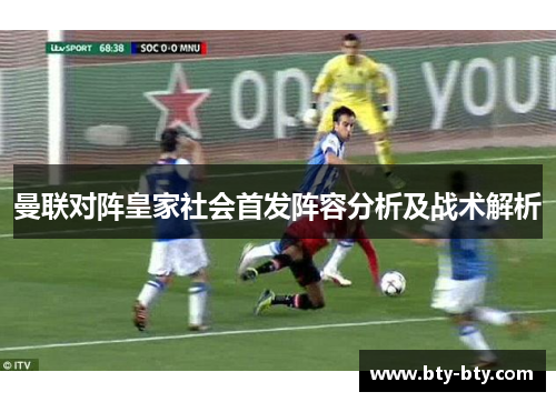 曼联对阵皇家社会首发阵容分析及战术解析