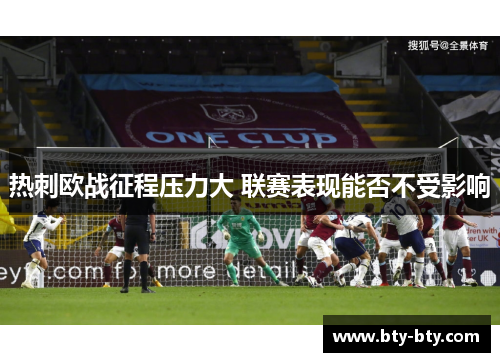 热刺欧战征程压力大 联赛表现能否不受影响