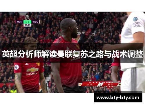 英超分析师解读曼联复苏之路与战术调整