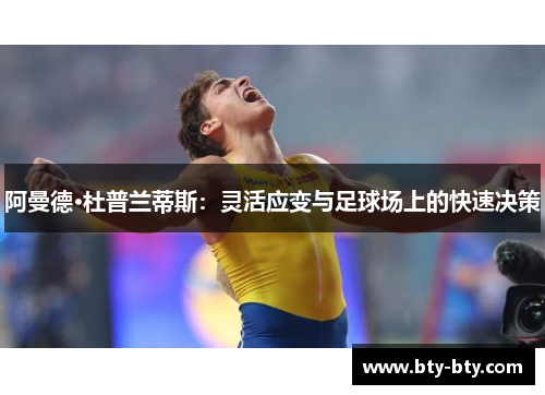 阿曼德·杜普兰蒂斯：灵活应变与足球场上的快速决策