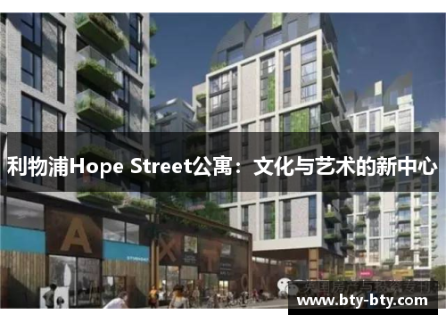 利物浦Hope Street公寓：文化与艺术的新中心