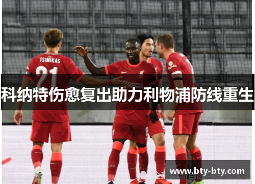科纳特伤愈复出助力利物浦防线重生