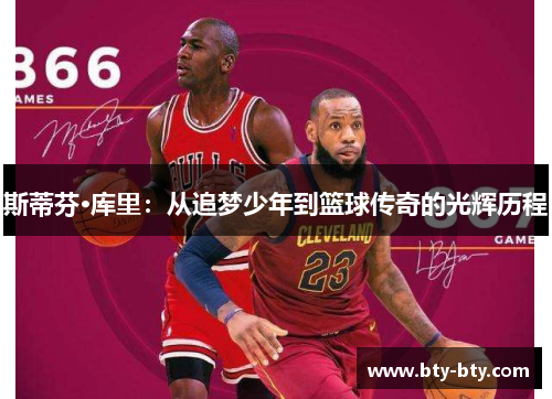 斯蒂芬·库里：从追梦少年到篮球传奇的光辉历程
