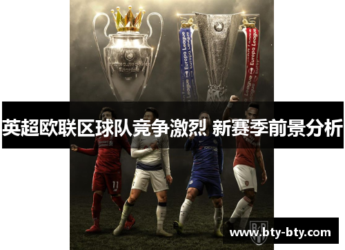 英超欧联区球队竞争激烈 新赛季前景分析