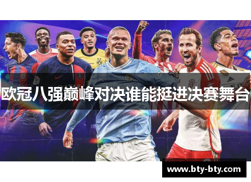 欧冠八强巅峰对决谁能挺进决赛舞台