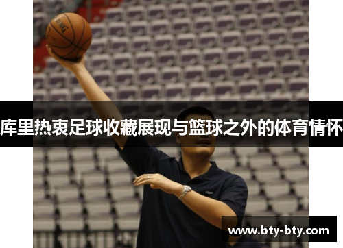库里热衷足球收藏展现与篮球之外的体育情怀