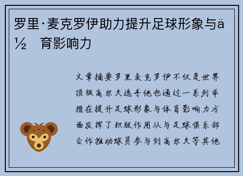 罗里·麦克罗伊助力提升足球形象与体育影响力