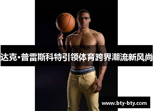 达克·普雷斯科特引领体育跨界潮流新风尚
