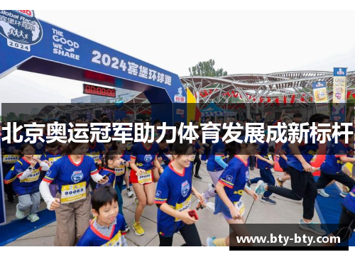 北京奥运冠军助力体育发展成新标杆
