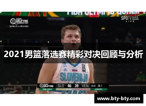 2021男篮落选赛精彩对决回顾与分析