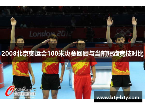 2008北京奥运会100米决赛回顾与当前短跑竞技对比
