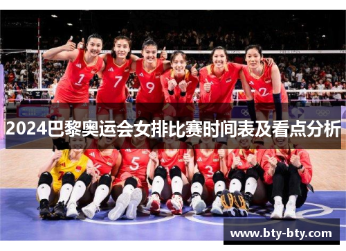 2024巴黎奥运会女排比赛时间表及看点分析