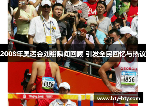 2008年奥运会刘翔瞬间回顾 引发全民回忆与热议