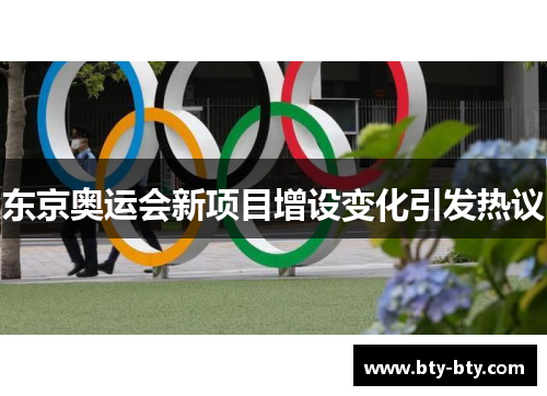 东京奥运会新项目增设变化引发热议