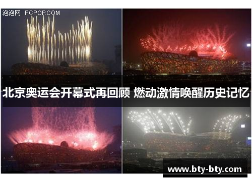 北京奥运会开幕式再回顾 燃动激情唤醒历史记忆